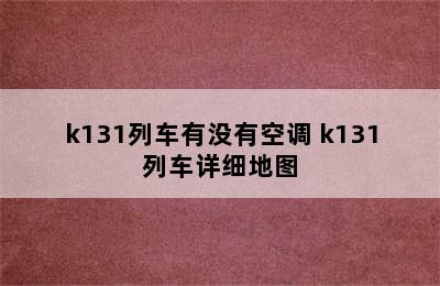 k131列车有没有空调 k131列车详细地图